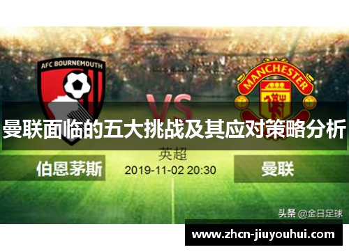 曼联面临的五大挑战及其应对策略分析