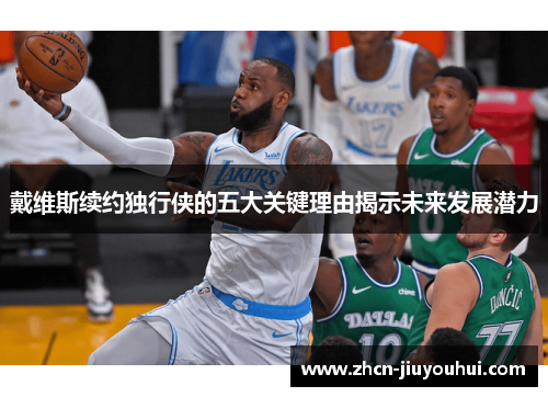 戴维斯续约独行侠的五大关键理由揭示未来发展潜力