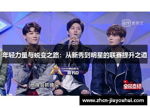 年轻力量与蜕变之路：从新秀到明星的联赛提升之道