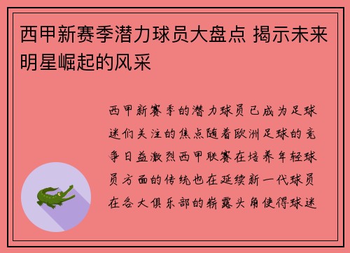 西甲新赛季潜力球员大盘点 揭示未来明星崛起的风采