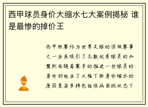 西甲球员身价大缩水七大案例揭秘 谁是最惨的掉价王