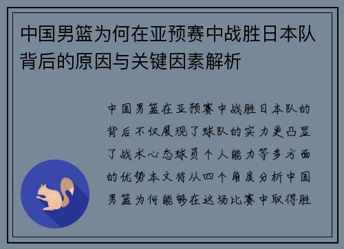 中国男篮为何在亚预赛中战胜日本队背后的原因与关键因素解析