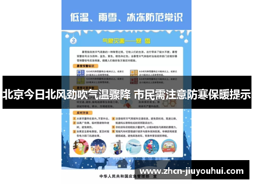 北京今日北风劲吹气温骤降 市民需注意防寒保暖提示