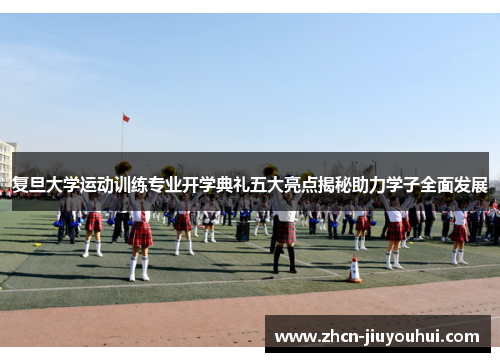 复旦大学运动训练专业开学典礼五大亮点揭秘助力学子全面发展