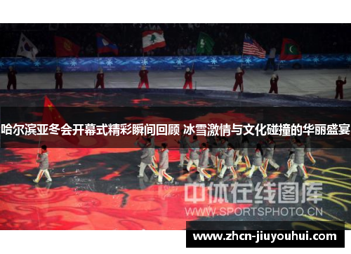 哈尔滨亚冬会开幕式精彩瞬间回顾 冰雪激情与文化碰撞的华丽盛宴