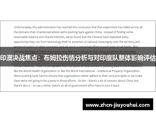 印澳决战焦点：布姆拉伤情分析与对印度队整体影响评估