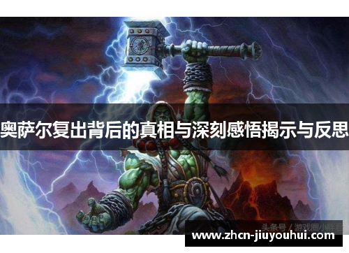 奥萨尔复出背后的真相与深刻感悟揭示与反思