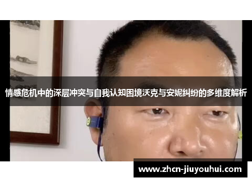 情感危机中的深层冲突与自我认知困境沃克与安妮纠纷的多维度解析