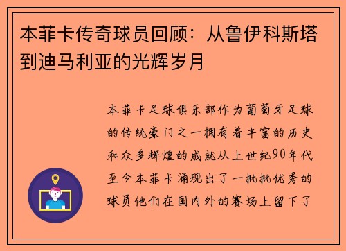 本菲卡传奇球员回顾：从鲁伊科斯塔到迪马利亚的光辉岁月