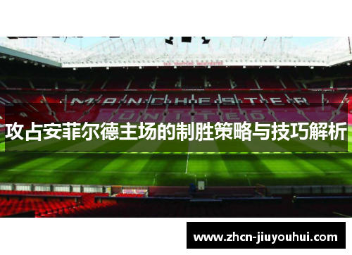 攻占安菲尔德主场的制胜策略与技巧解析