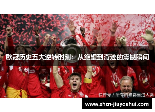 欧冠历史五大逆转时刻：从绝望到奇迹的震撼瞬间