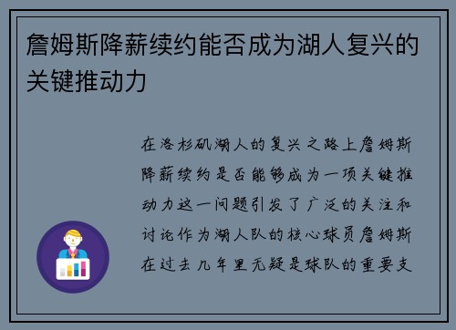 詹姆斯降薪续约能否成为湖人复兴的关键推动力