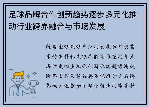 足球品牌合作创新趋势逐步多元化推动行业跨界融合与市场发展
