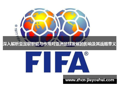 深入解析亚足联职能与作用对亚洲足球发展的影响及其战略意义