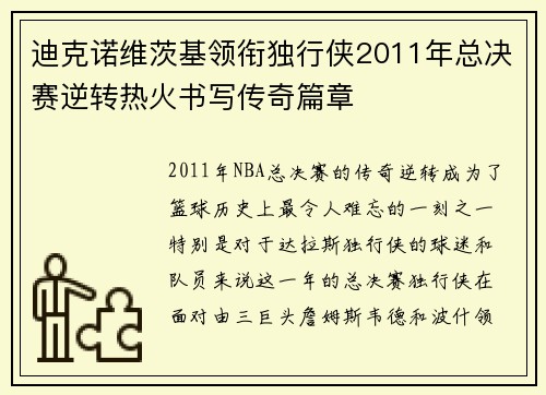迪克诺维茨基领衔独行侠2011年总决赛逆转热火书写传奇篇章