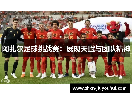 阿扎尔足球挑战赛：展现天赋与团队精神