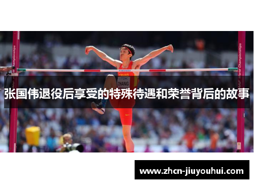 张国伟退役后享受的特殊待遇和荣誉背后的故事