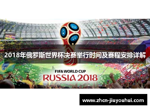 2018年俄罗斯世界杯决赛举行时间及赛程安排详解