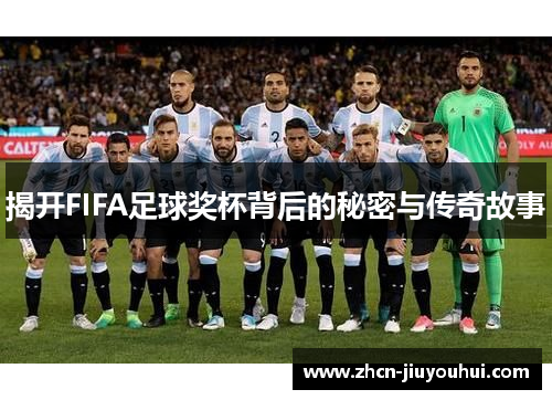 揭开FIFA足球奖杯背后的秘密与传奇故事