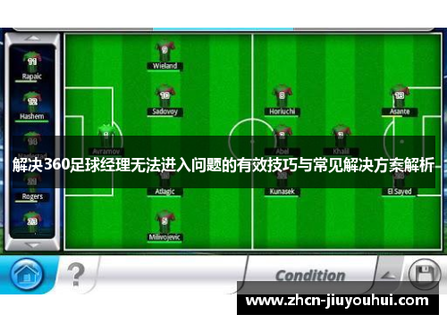 解决360足球经理无法进入问题的有效技巧与常见解决方案解析