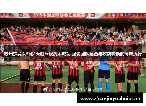 苏州东吴以5比2大胜展现战术成功 强调团队配合与攻防转换的高效执行
