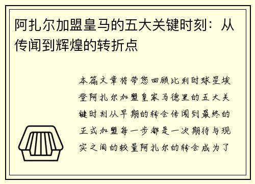 阿扎尔加盟皇马的五大关键时刻：从传闻到辉煌的转折点