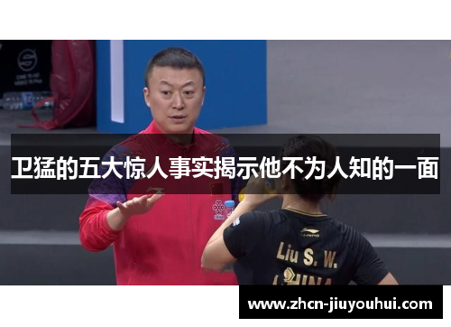 卫猛的五大惊人事实揭示他不为人知的一面