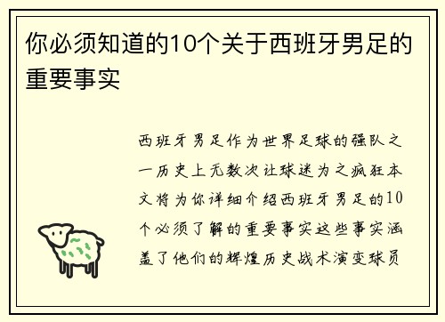 你必须知道的10个关于西班牙男足的重要事实