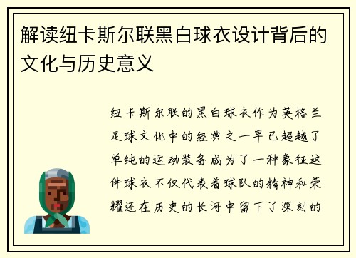 解读纽卡斯尔联黑白球衣设计背后的文化与历史意义
