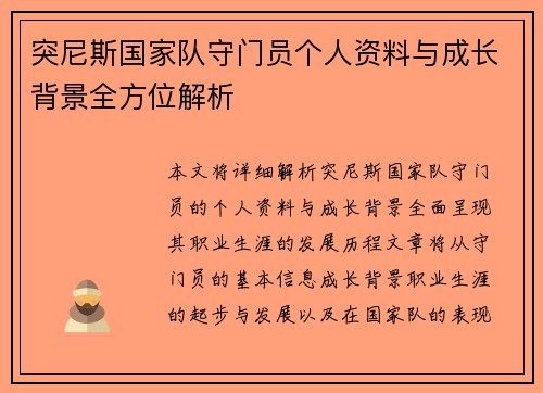突尼斯国家队守门员个人资料与成长背景全方位解析
